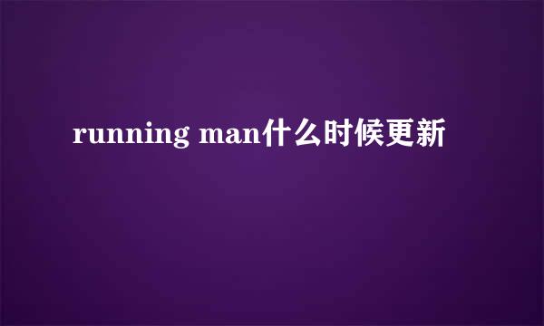 running man什么时候更新