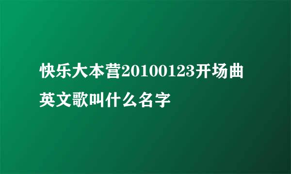 快乐大本营20100123开场曲英文歌叫什么名字