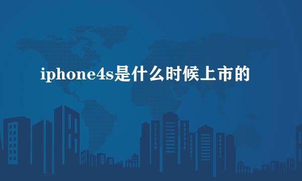 iphone4s是什么时候上市的