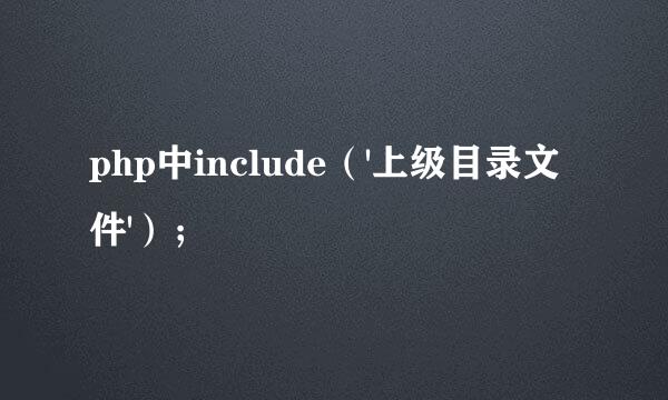 php中include（'上级目录文件'）；