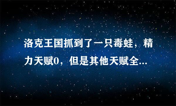 洛克王国抓到了一只毒蛙，精力天赋0，但是其他天赋全都是26，问可以练吗？