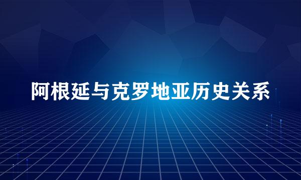 阿根延与克罗地亚历史关系