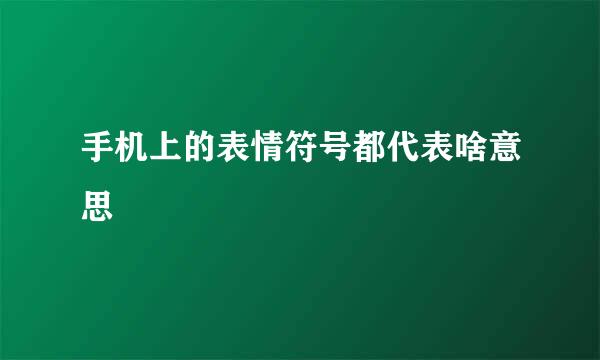 手机上的表情符号都代表啥意思