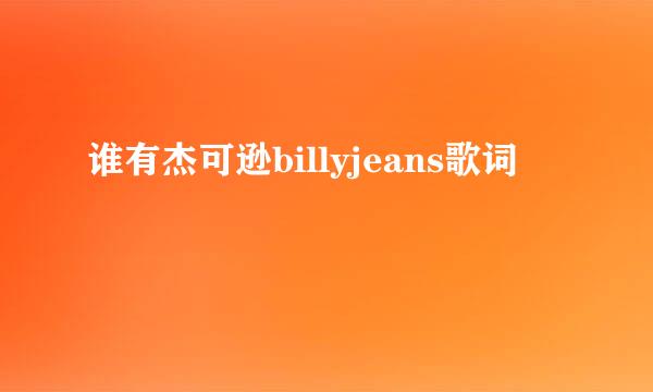 谁有杰可逊billyjeans歌词