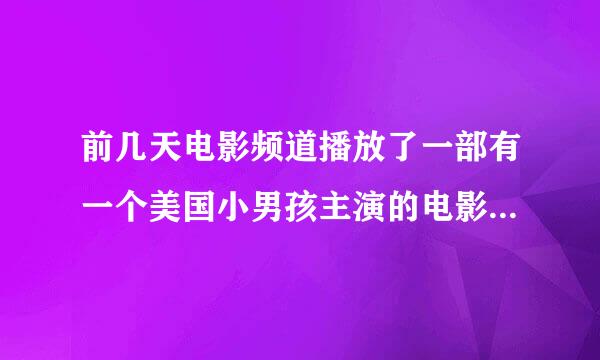 前几天电影频道播放了一部有一个美国小男孩主演的电影，请问谁知道这部影片的名字？