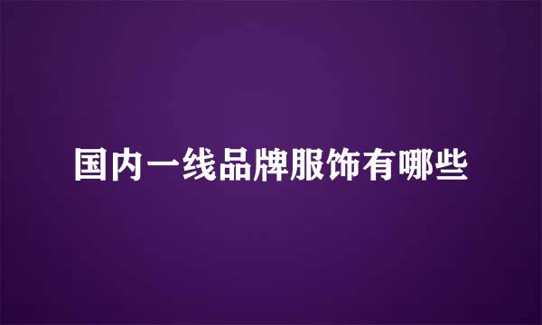 国内一线品牌服饰有哪些