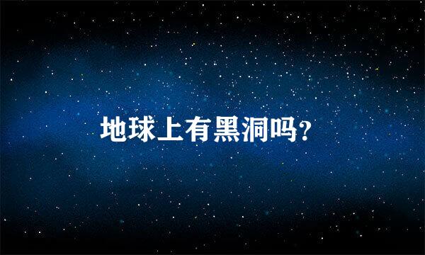 地球上有黑洞吗？