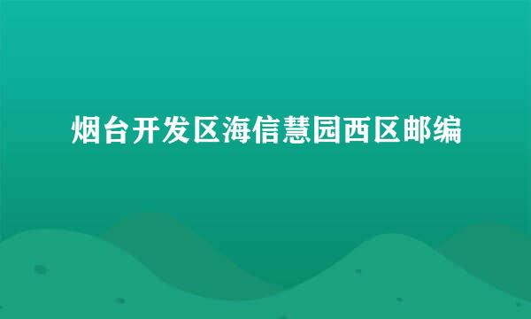 烟台开发区海信慧园西区邮编