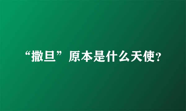 “撒旦”原本是什么天使？