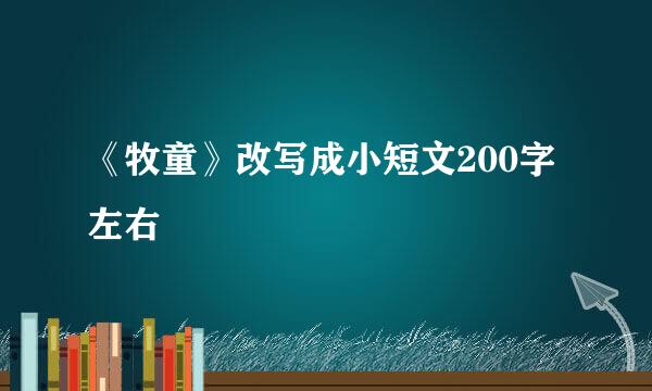 《牧童》改写成小短文200字左右