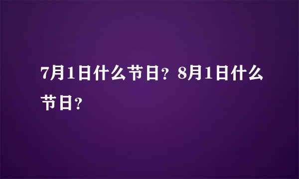 7月1日什么节日？8月1日什么节日？