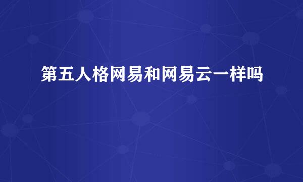 第五人格网易和网易云一样吗