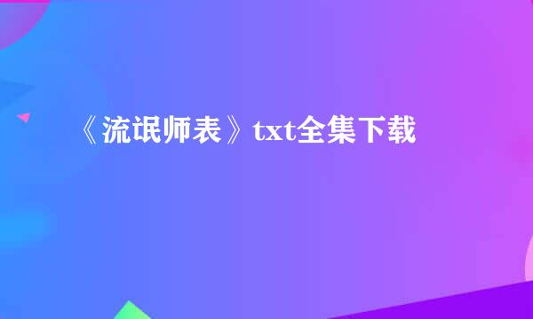 《流氓师表》txt全集下载