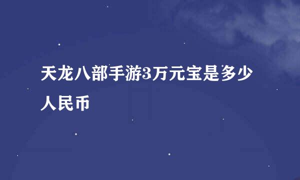 天龙八部手游3万元宝是多少人民币