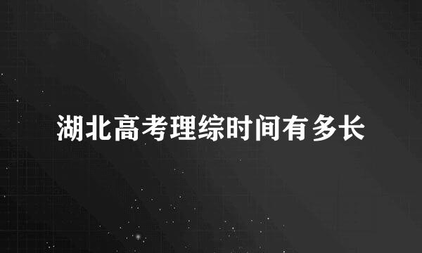 湖北高考理综时间有多长