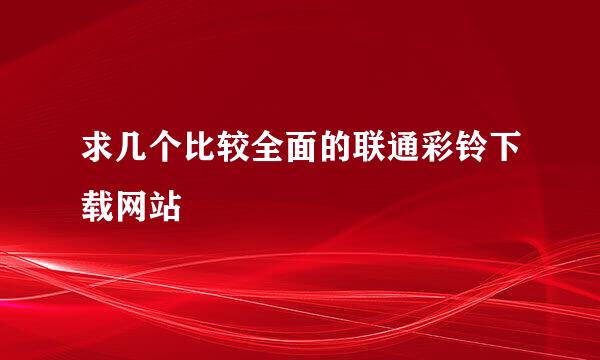 求几个比较全面的联通彩铃下载网站