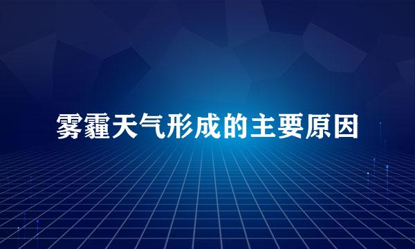 雾霾天气形成的主要原因