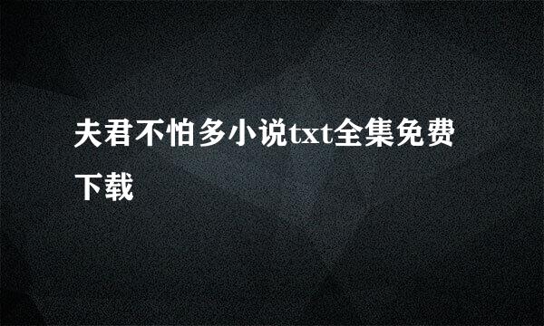 夫君不怕多小说txt全集免费下载