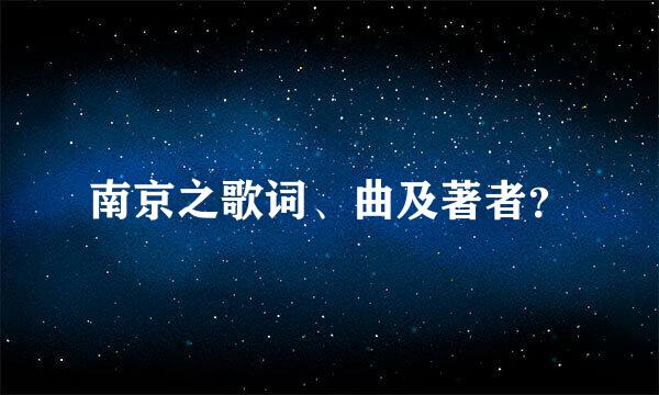 南京之歌词、曲及著者？