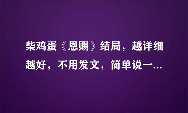 柴鸡蛋《恩赐》结局，越详细越好，不用发文，简单说一下结尾的剧情就好，谢了~