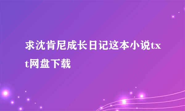 求沈肯尼成长日记这本小说txt网盘下载