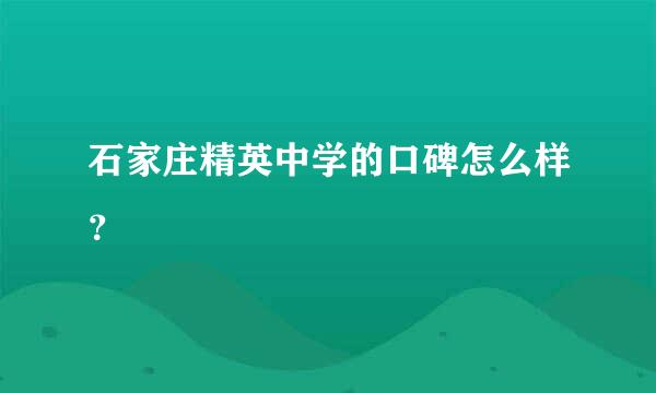 石家庄精英中学的口碑怎么样？