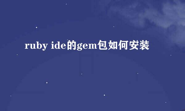 ruby ide的gem包如何安装