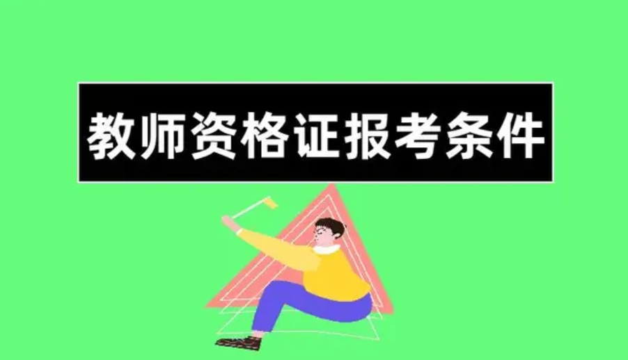 幼儿园教师资格证报名要求