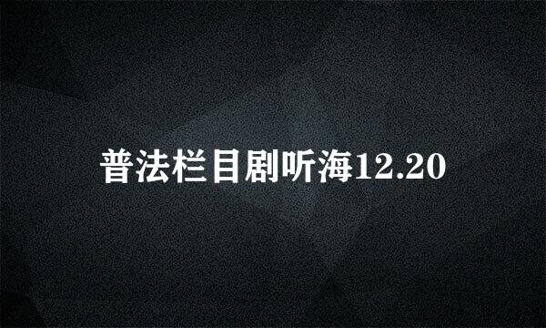 普法栏目剧听海12.20