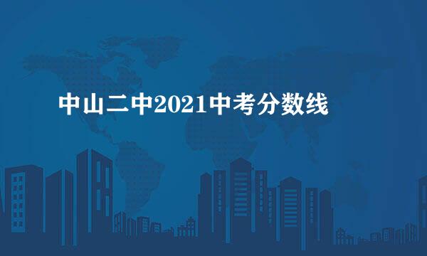 中山二中2021中考分数线