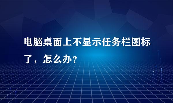 电脑桌面上不显示任务栏图标了，怎么办？