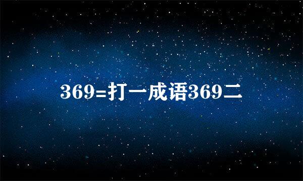 369=打一成语369二