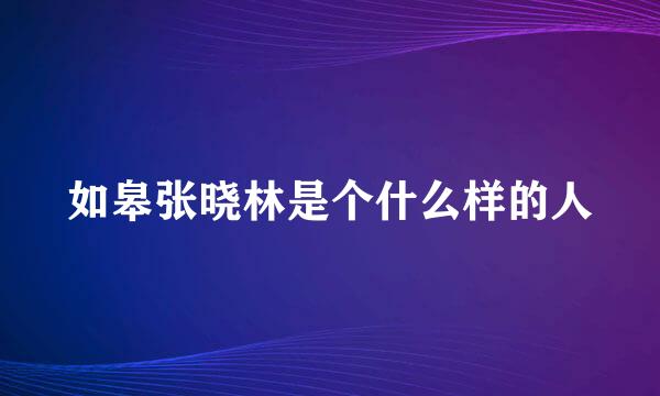 如皋张晓林是个什么样的人