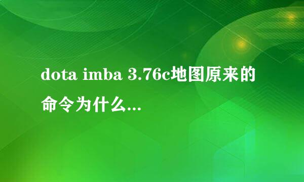 dota imba 3.76c地图原来的命令为什么不能用了