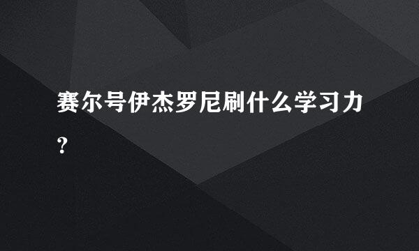 赛尔号伊杰罗尼刷什么学习力？