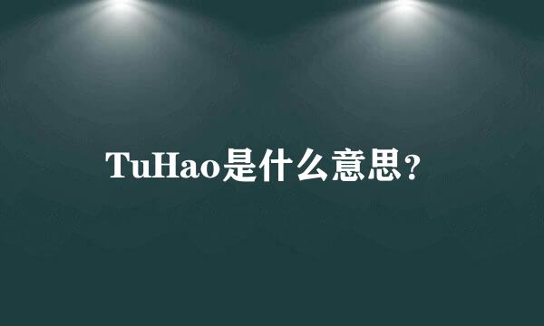 TuHao是什么意思？