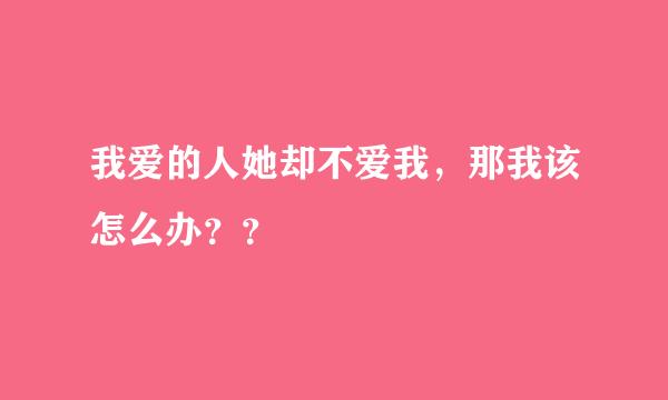 我爱的人她却不爱我，那我该怎么办？？