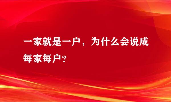 一家就是一户，为什么会说成每家每户？