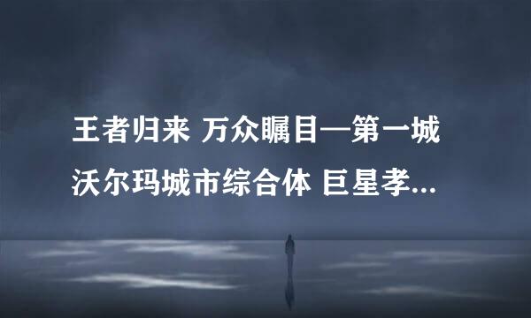 王者归来 万众瞩目—第一城沃尔玛城市综合体 巨星孝义演唱会 在哪里开演？