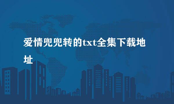 爱情兜兜转的txt全集下载地址