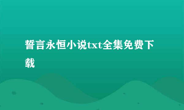 誓言永恒小说txt全集免费下载