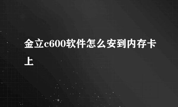 金立c600软件怎么安到内存卡上