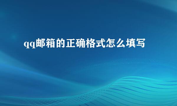 qq邮箱的正确格式怎么填写