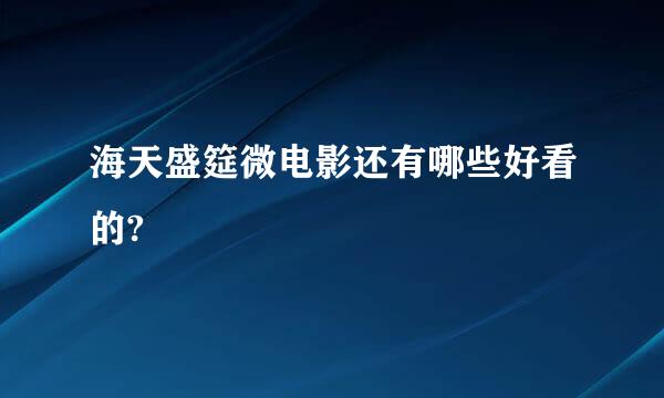 海天盛筵微电影还有哪些好看的?