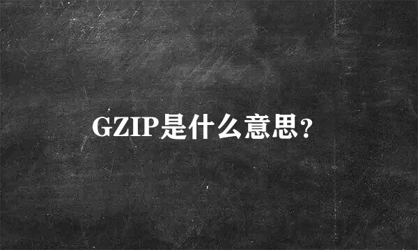 GZIP是什么意思？