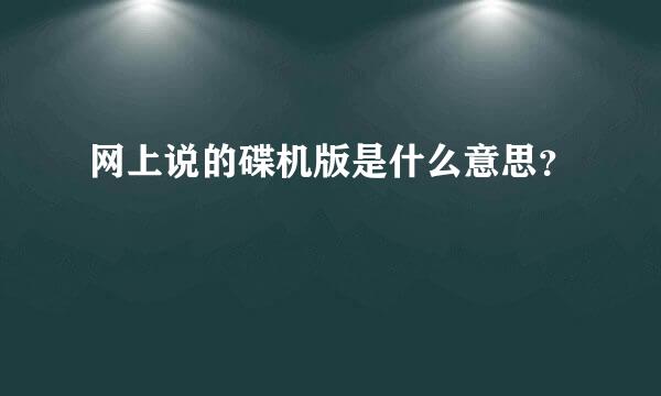 网上说的碟机版是什么意思？