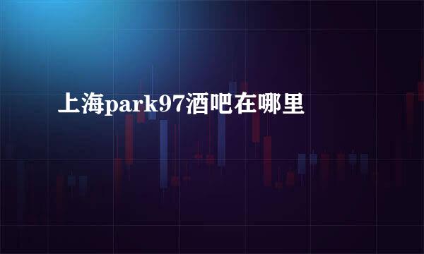 上海park97酒吧在哪里