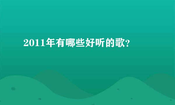 2011年有哪些好听的歌？