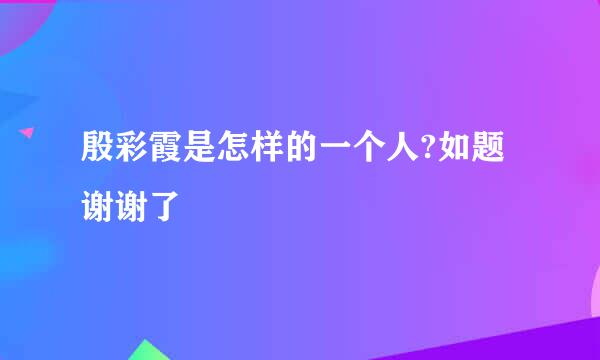 殷彩霞是怎样的一个人?如题 谢谢了