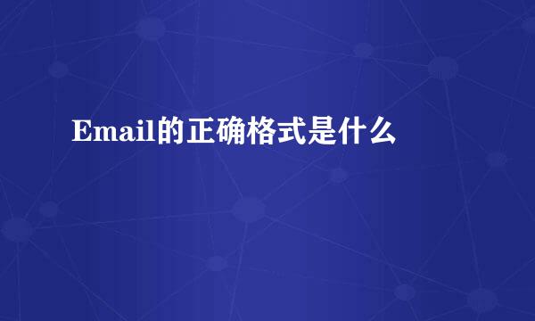 Email的正确格式是什么